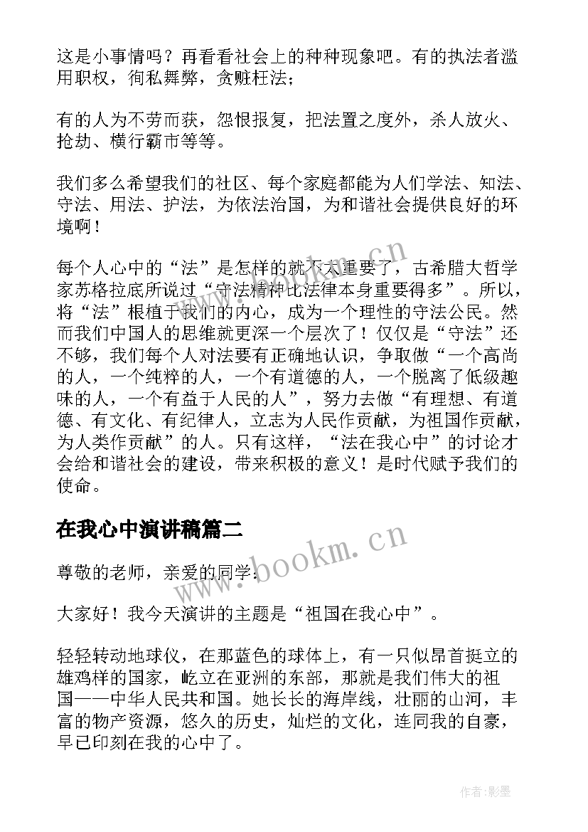 在我心中演讲稿 法在我心中演讲稿(精选9篇)