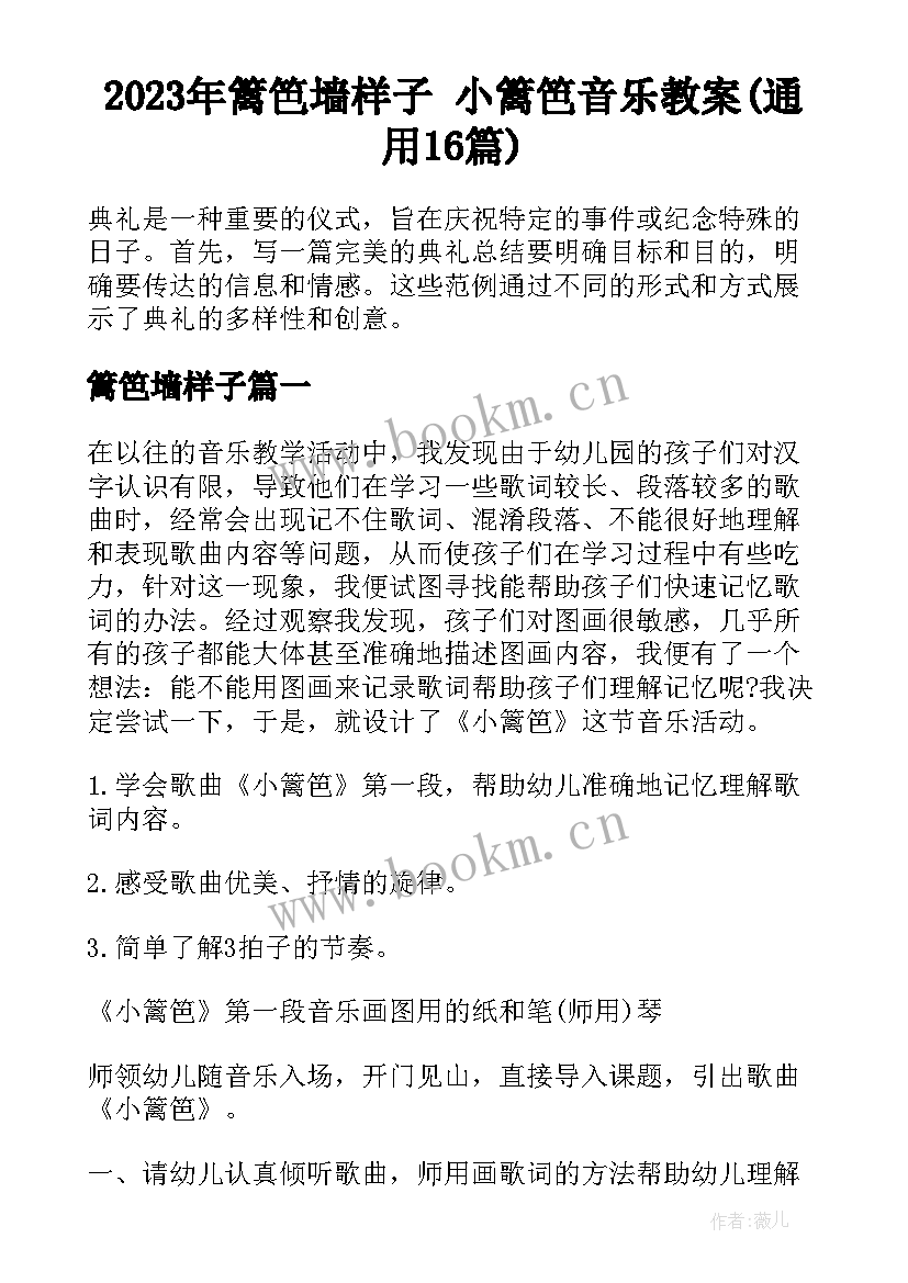 2023年篱笆墙样子 小篱笆音乐教案(通用16篇)