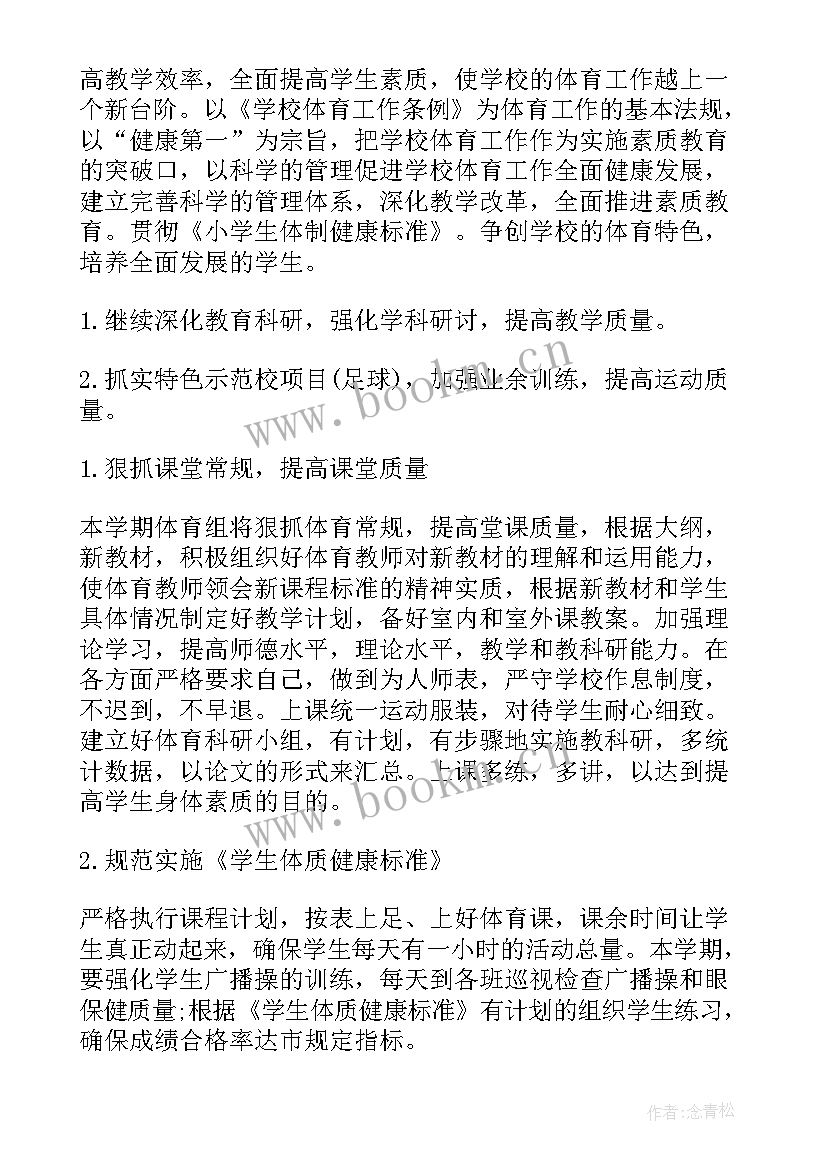 最新小学体育学期教学工作计划(汇总8篇)