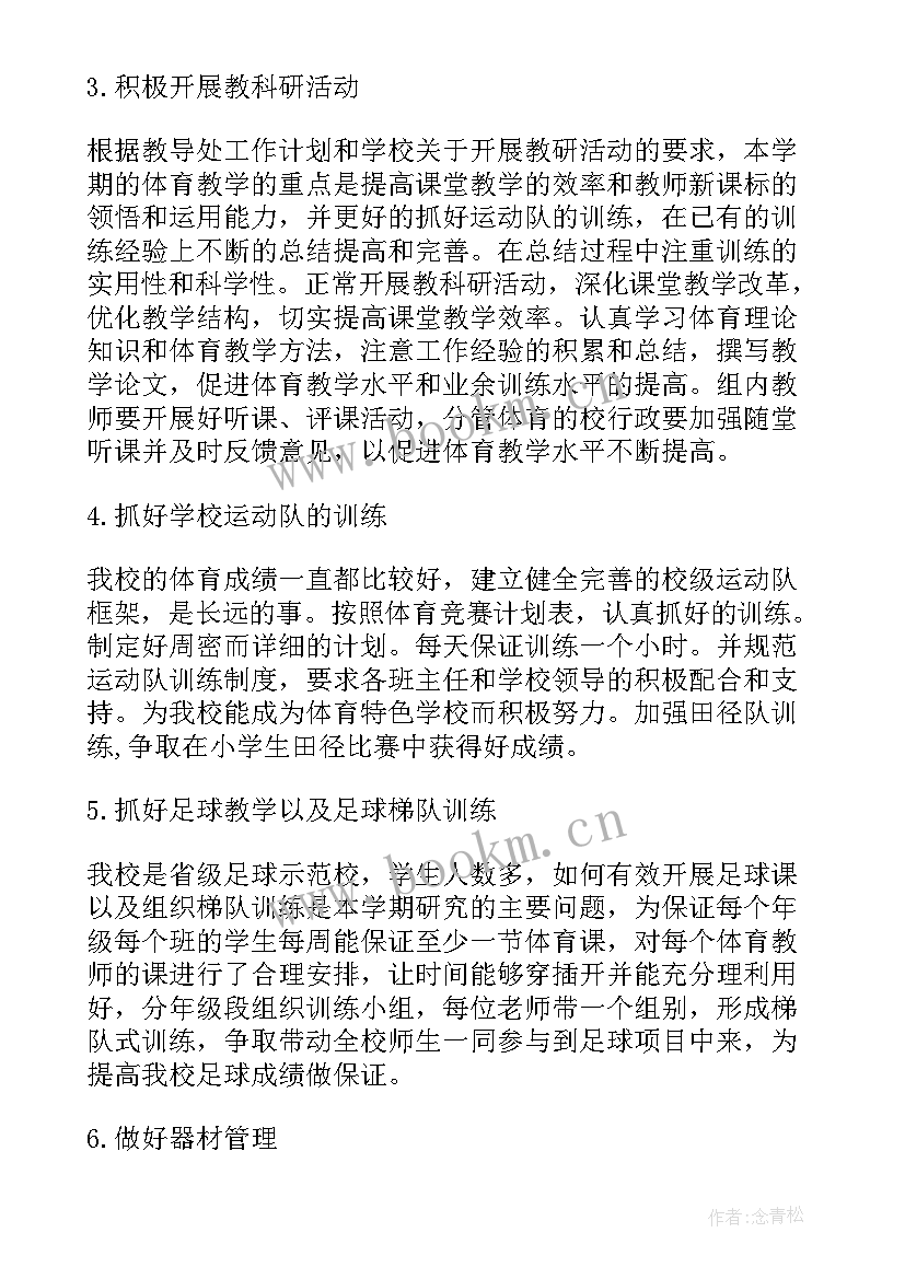 最新小学体育学期教学工作计划(汇总8篇)