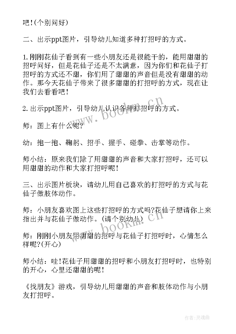 最新幼儿园小班社会教案我会打招呼教案反思(模板8篇)