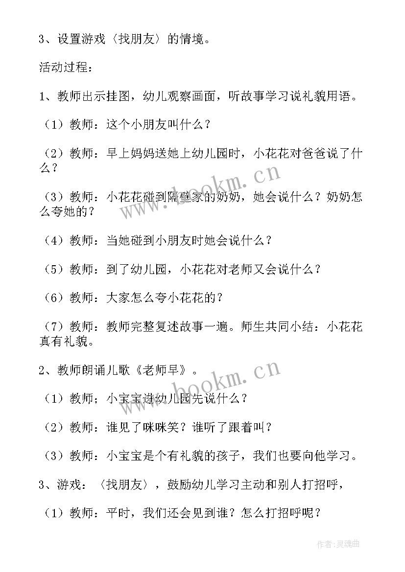 最新幼儿园小班社会教案我会打招呼教案反思(模板8篇)