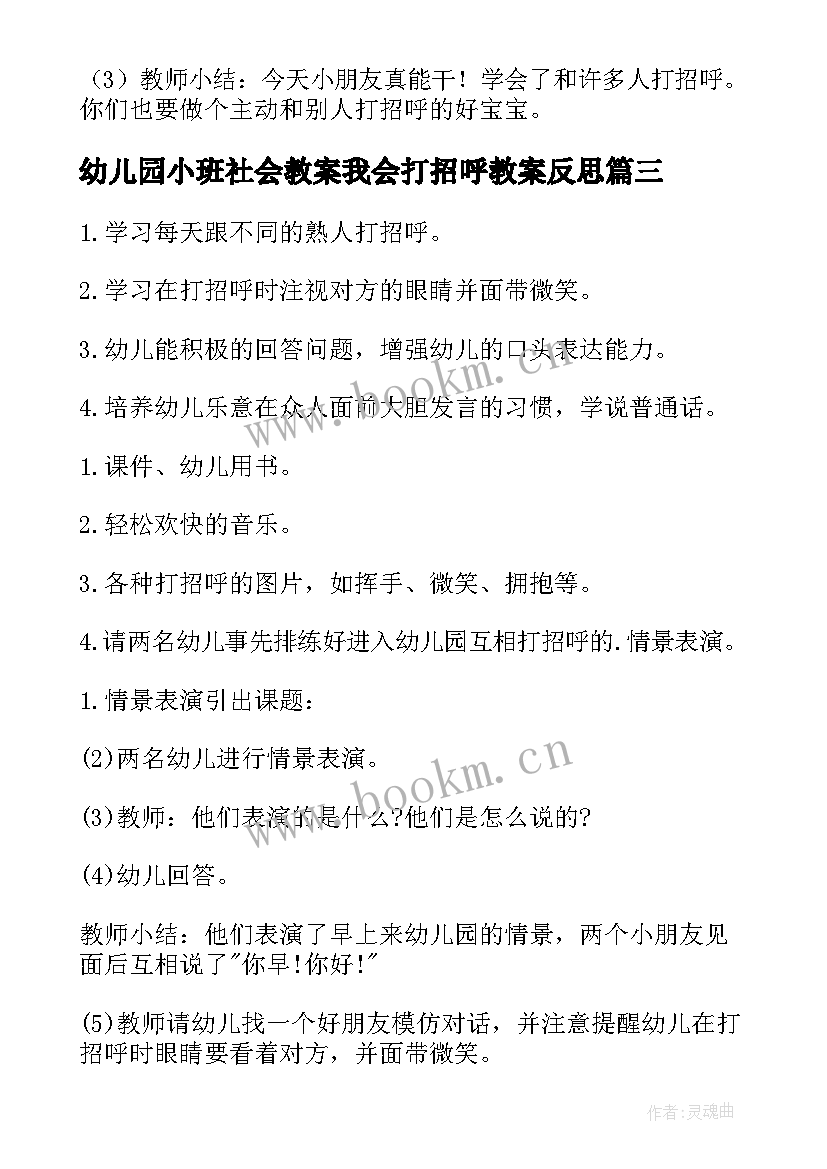 最新幼儿园小班社会教案我会打招呼教案反思(模板8篇)