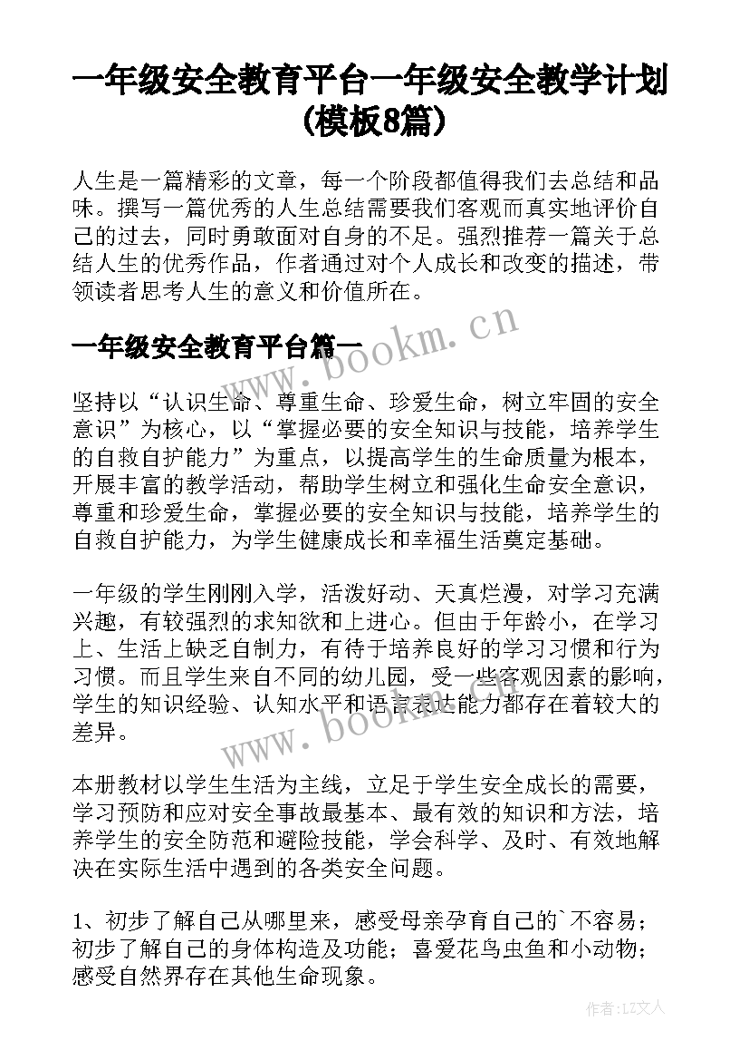 一年级安全教育平台 一年级安全教学计划(模板8篇)