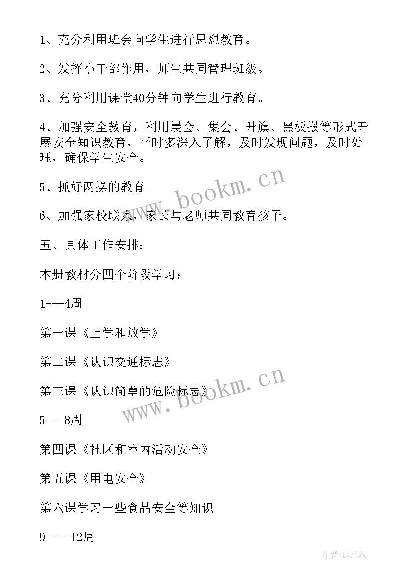 一年级安全教育平台 一年级安全教学计划(模板8篇)