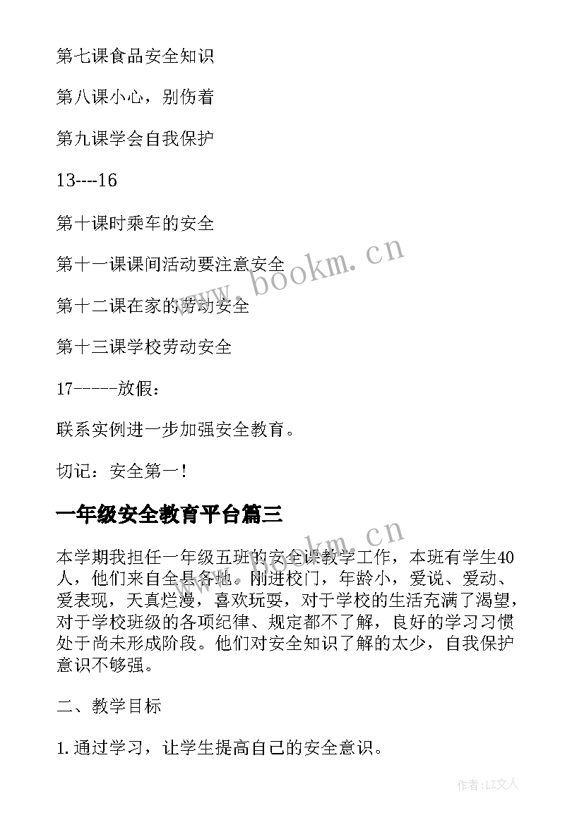 一年级安全教育平台 一年级安全教学计划(模板8篇)