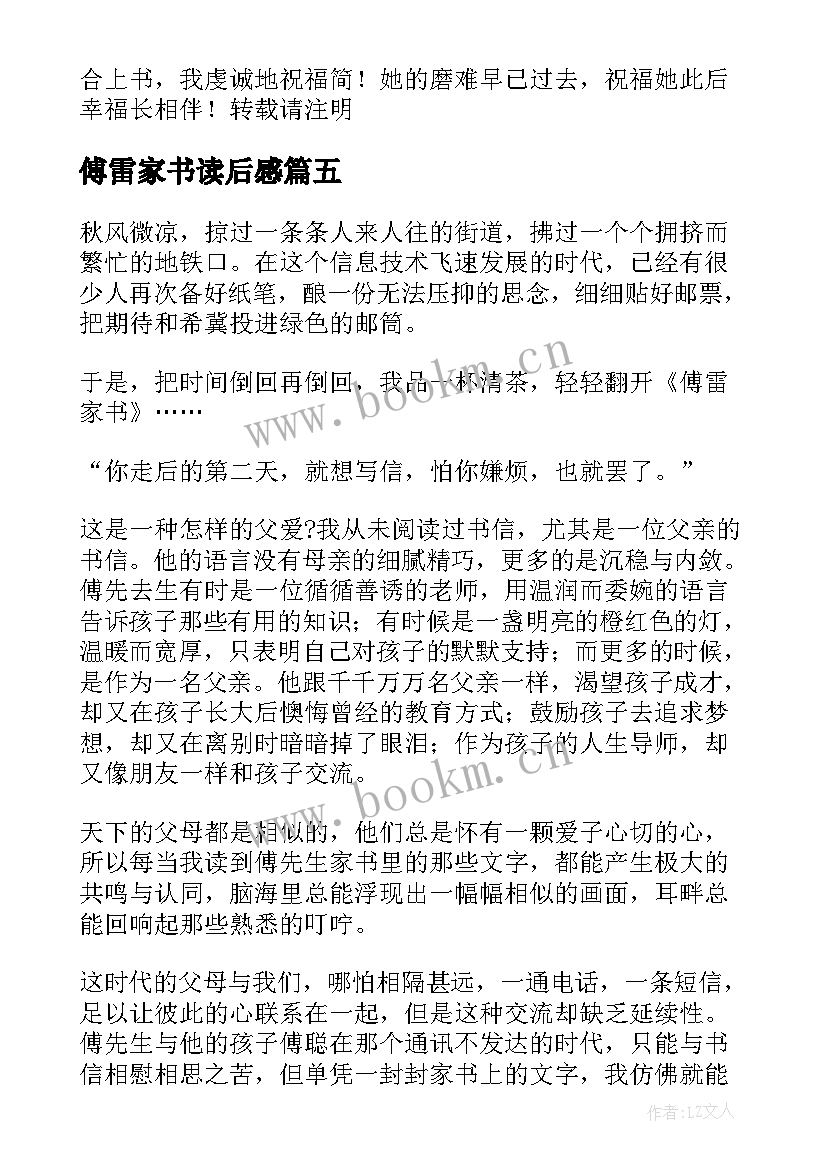 2023年傅雷家书读后感(大全8篇)