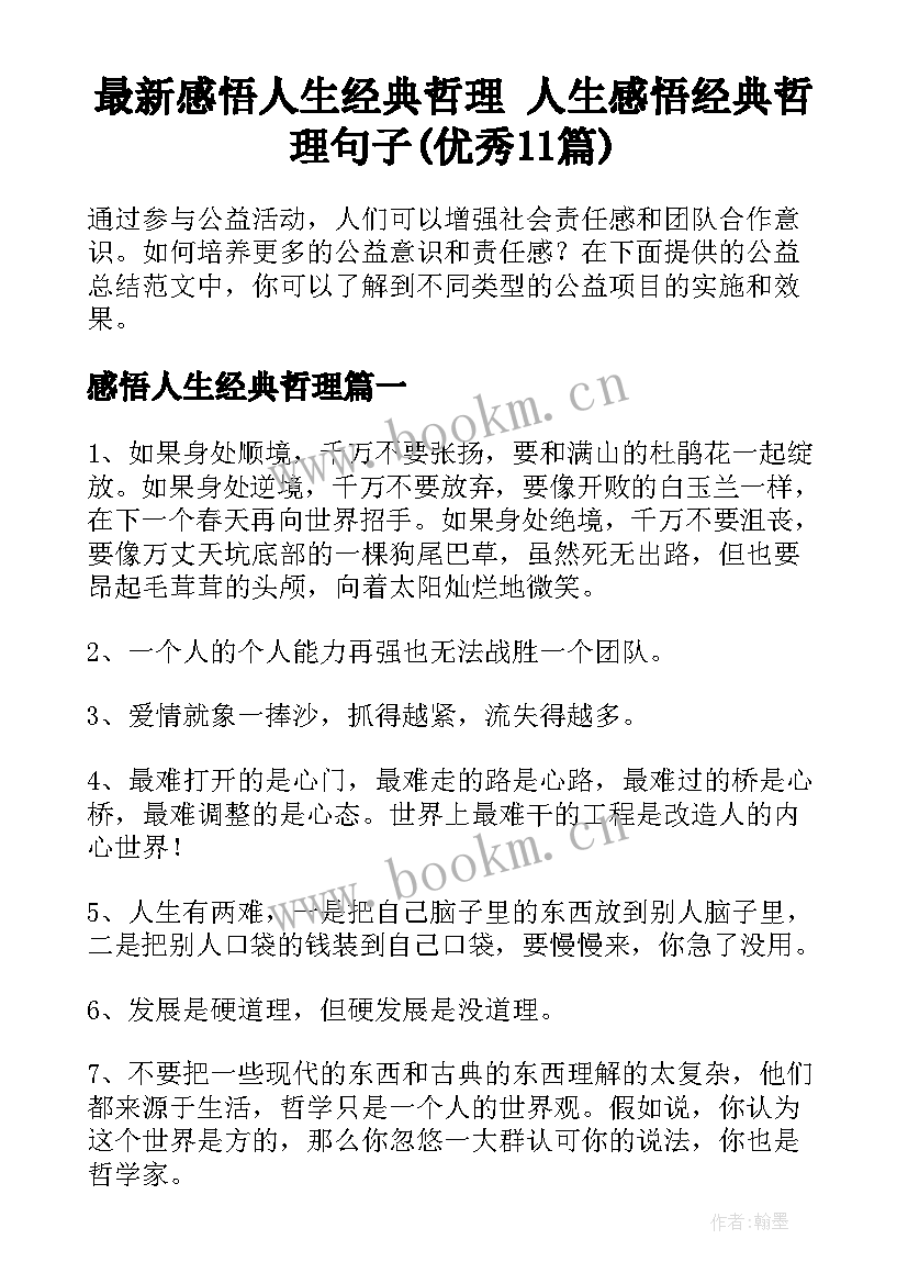 最新感悟人生经典哲理 人生感悟经典哲理句子(优秀11篇)