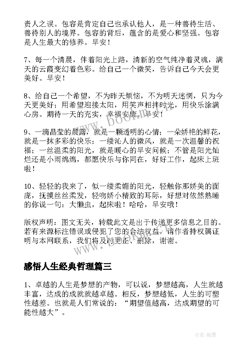 最新感悟人生经典哲理 人生感悟经典哲理句子(优秀11篇)