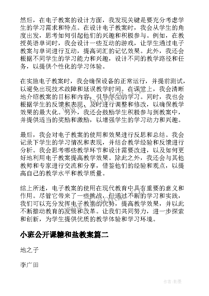 小班公开课糖和盐教案(通用18篇)