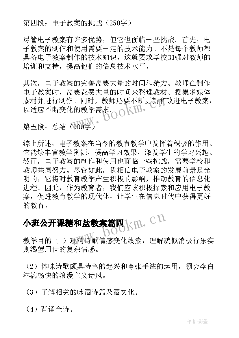 小班公开课糖和盐教案(通用18篇)