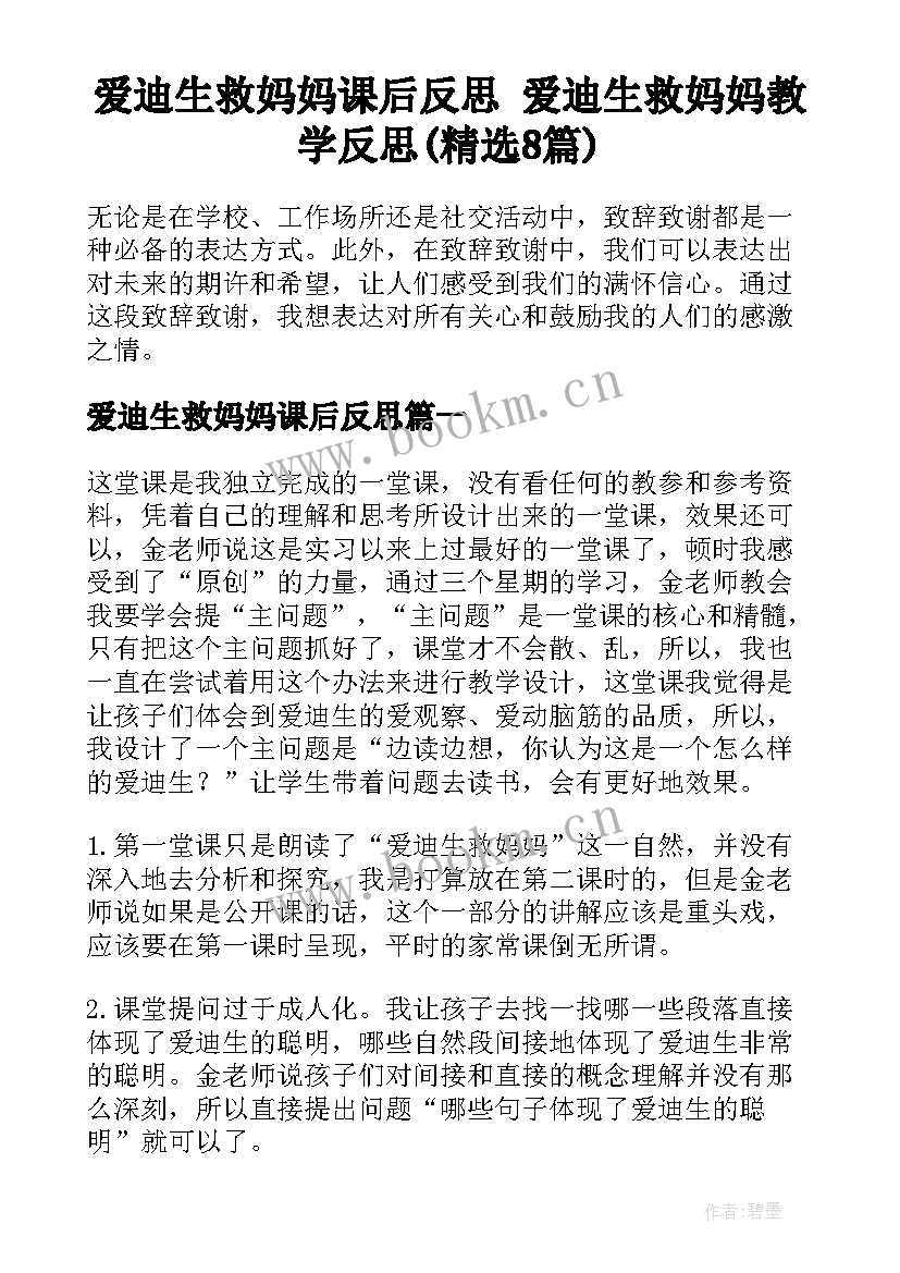 爱迪生救妈妈课后反思 爱迪生救妈妈教学反思(精选8篇)