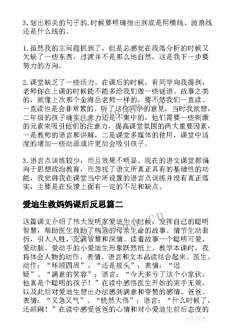 爱迪生救妈妈课后反思 爱迪生救妈妈教学反思(精选8篇)