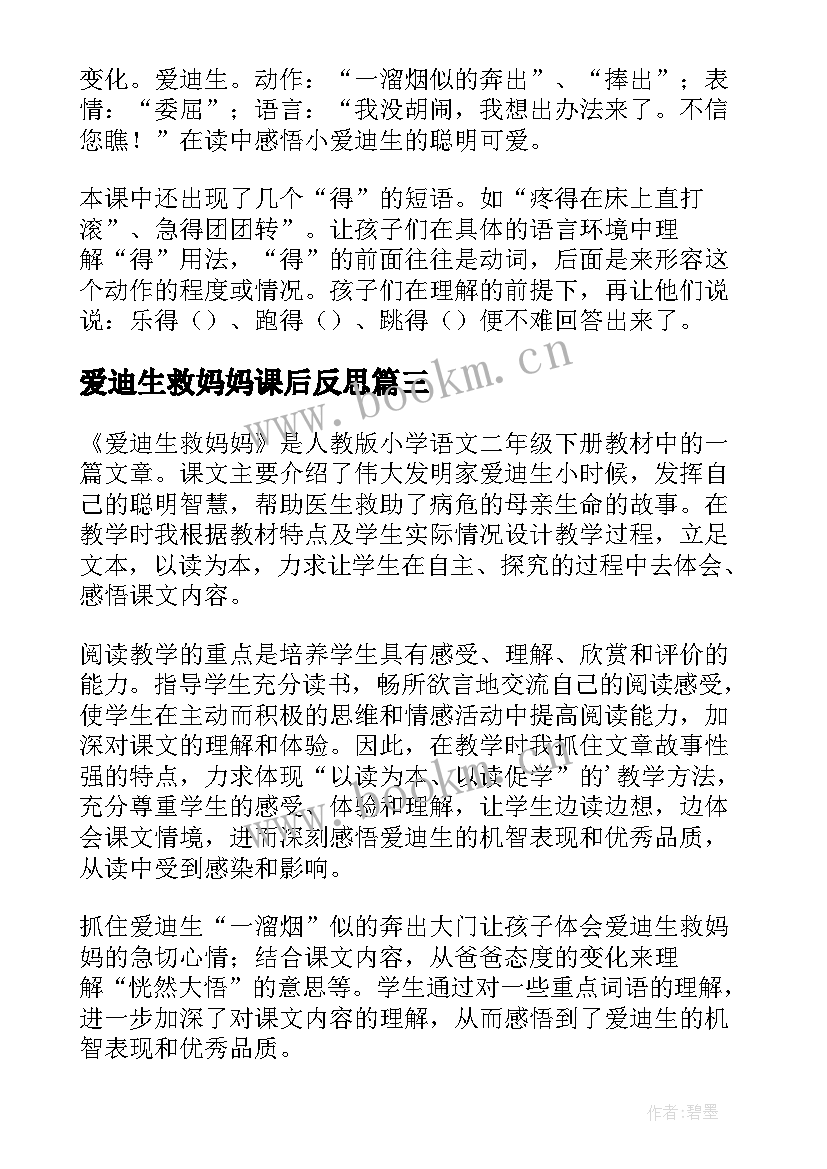 爱迪生救妈妈课后反思 爱迪生救妈妈教学反思(精选8篇)