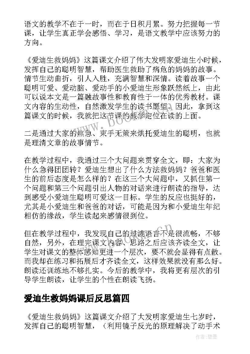 爱迪生救妈妈课后反思 爱迪生救妈妈教学反思(精选8篇)