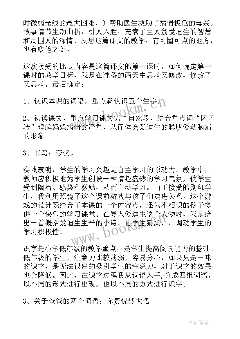 爱迪生救妈妈课后反思 爱迪生救妈妈教学反思(精选8篇)