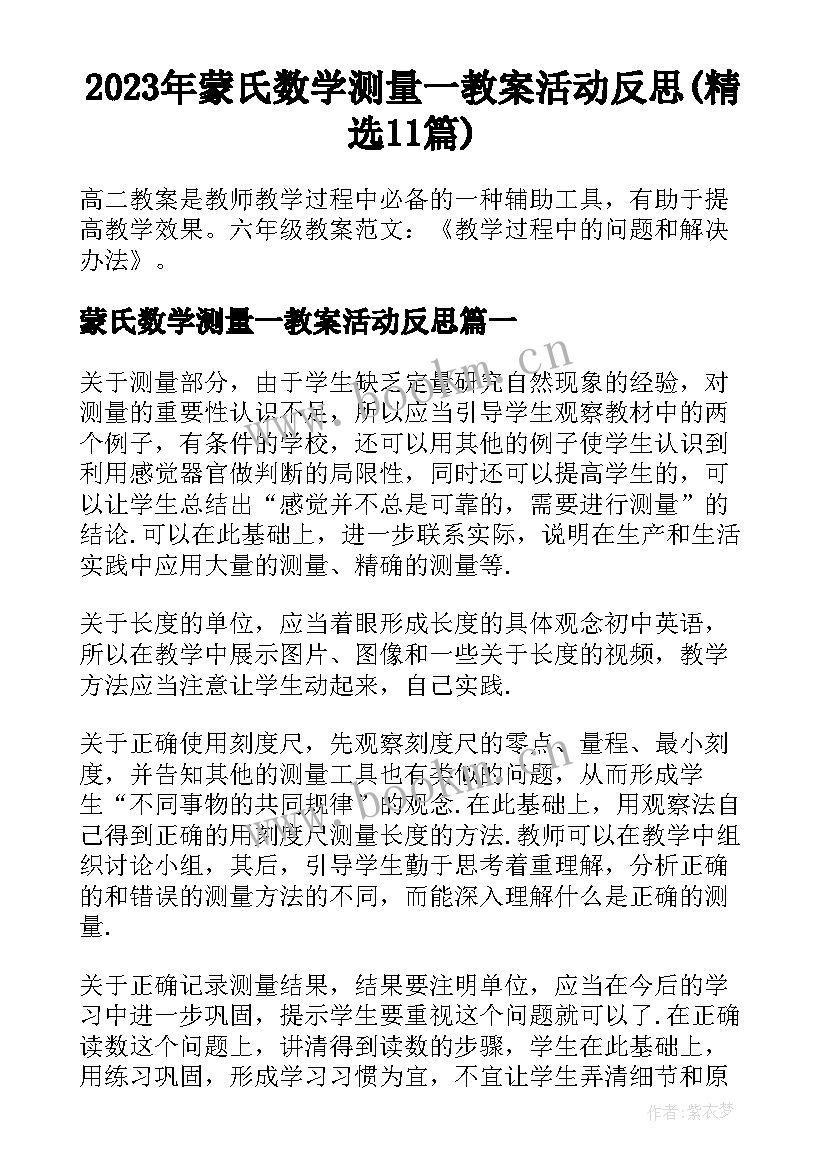 2023年蒙氏数学测量一教案活动反思(精选11篇)