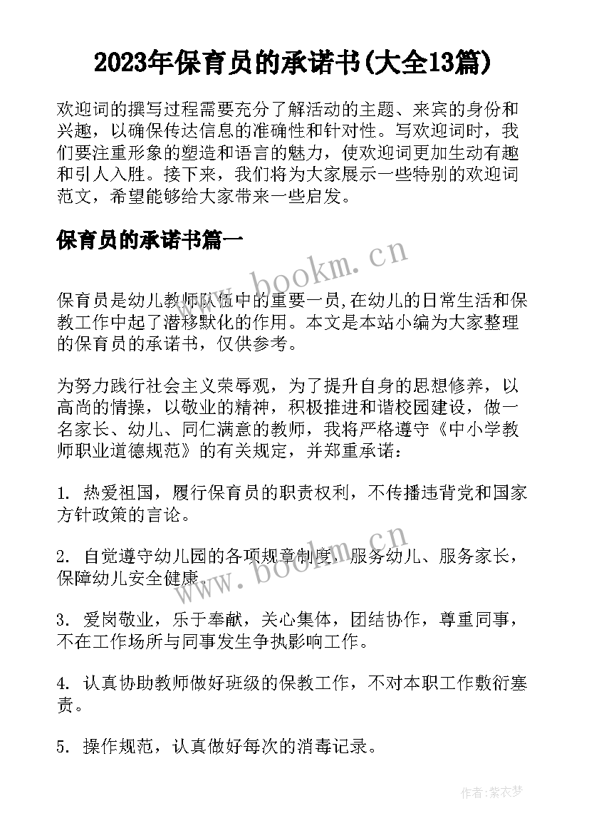 2023年保育员的承诺书(大全13篇)