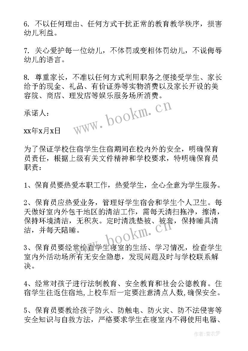 2023年保育员的承诺书(大全13篇)