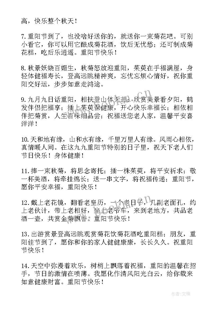 重阳节祝福语 重阳节的独特祝福语(优秀8篇)