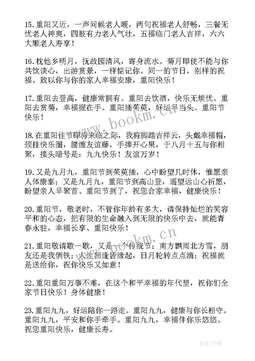 重阳节祝福语 重阳节的独特祝福语(优秀8篇)