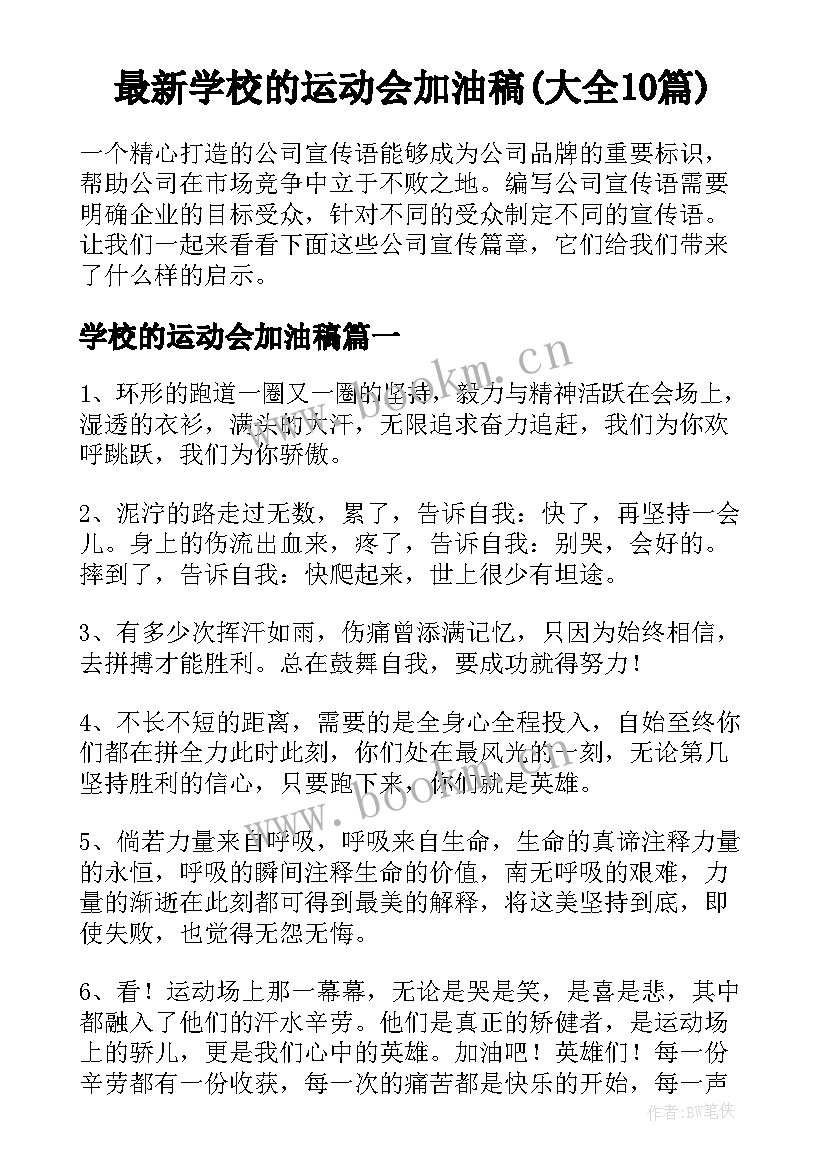 最新学校的运动会加油稿(大全10篇)