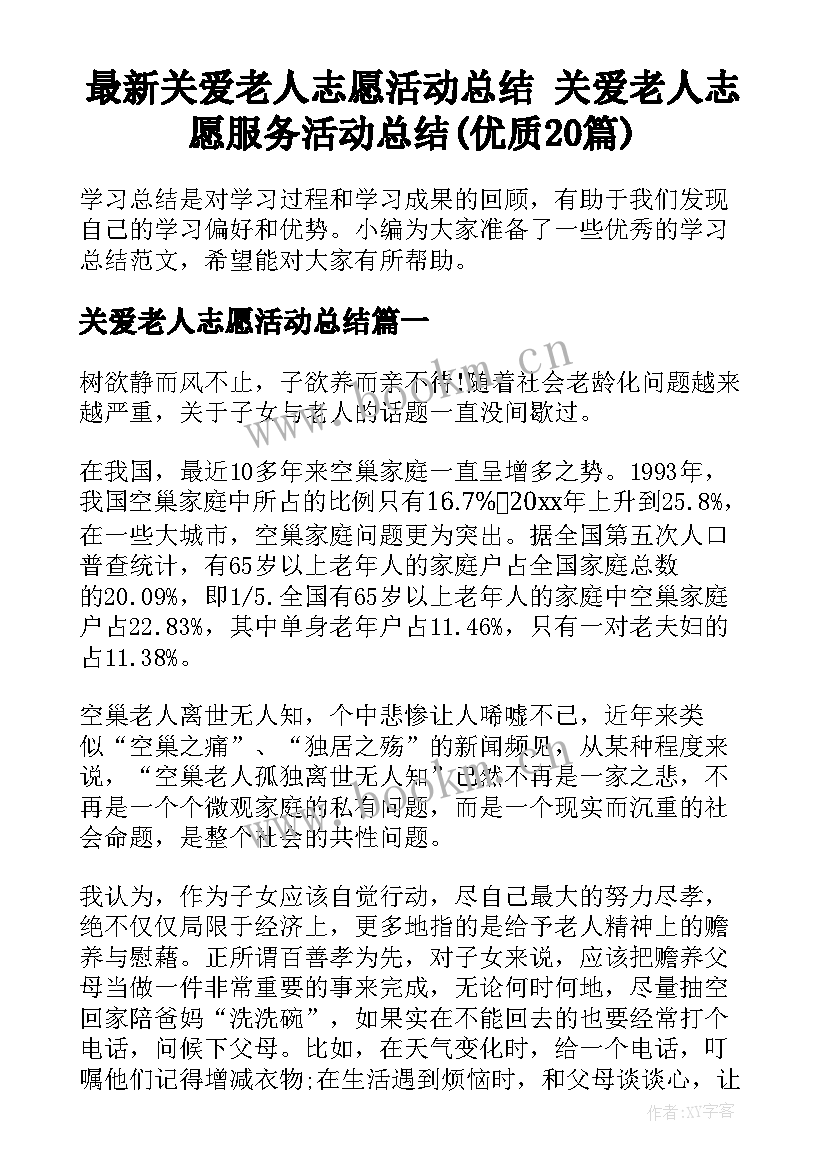 最新关爱老人志愿活动总结 关爱老人志愿服务活动总结(优质20篇)