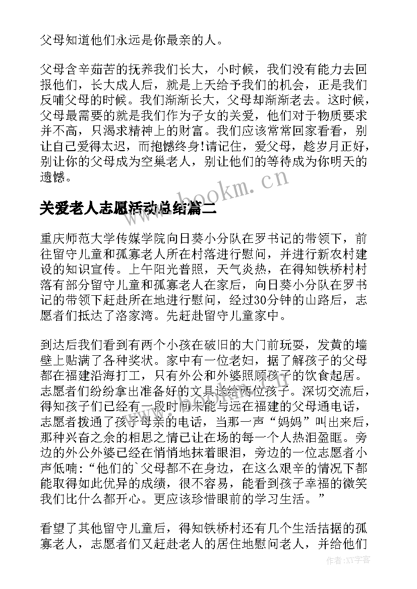 最新关爱老人志愿活动总结 关爱老人志愿服务活动总结(优质20篇)