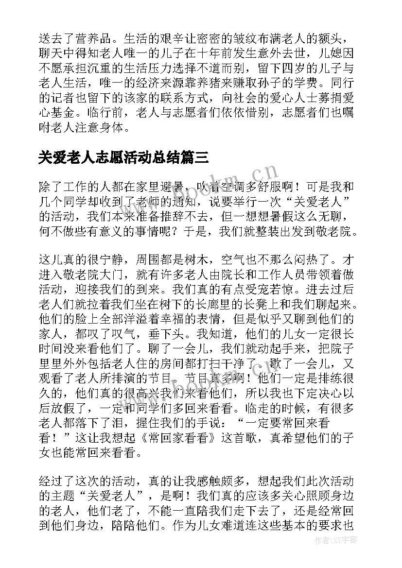 最新关爱老人志愿活动总结 关爱老人志愿服务活动总结(优质20篇)