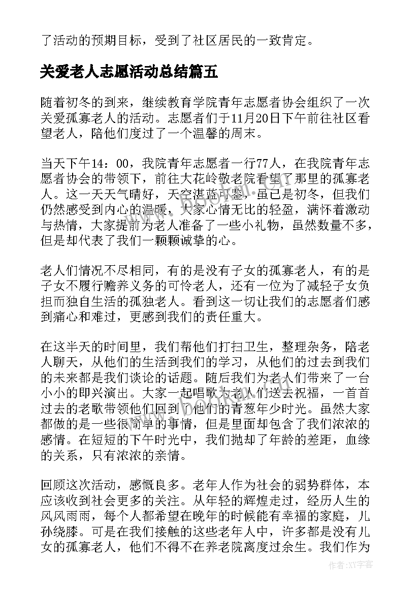 最新关爱老人志愿活动总结 关爱老人志愿服务活动总结(优质20篇)