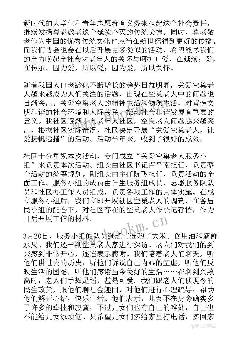 最新关爱老人志愿活动总结 关爱老人志愿服务活动总结(优质20篇)