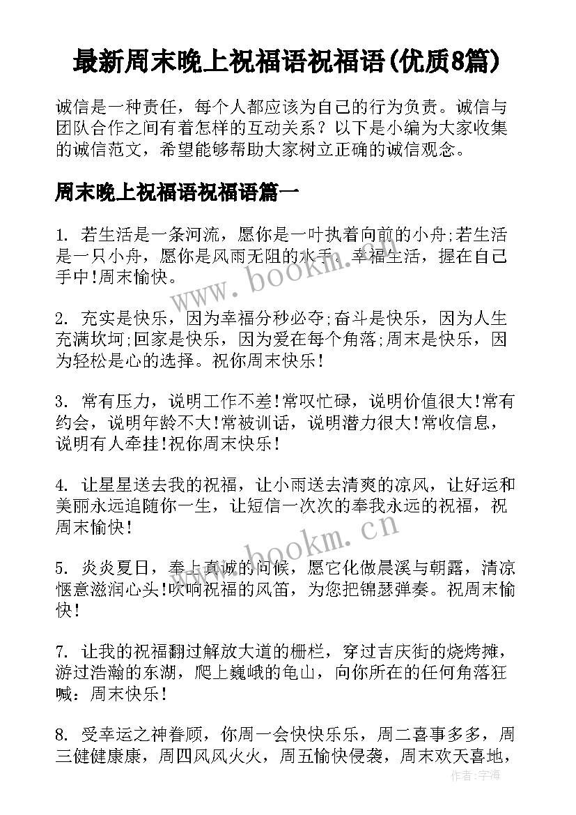 最新周末晚上祝福语祝福语(优质8篇)