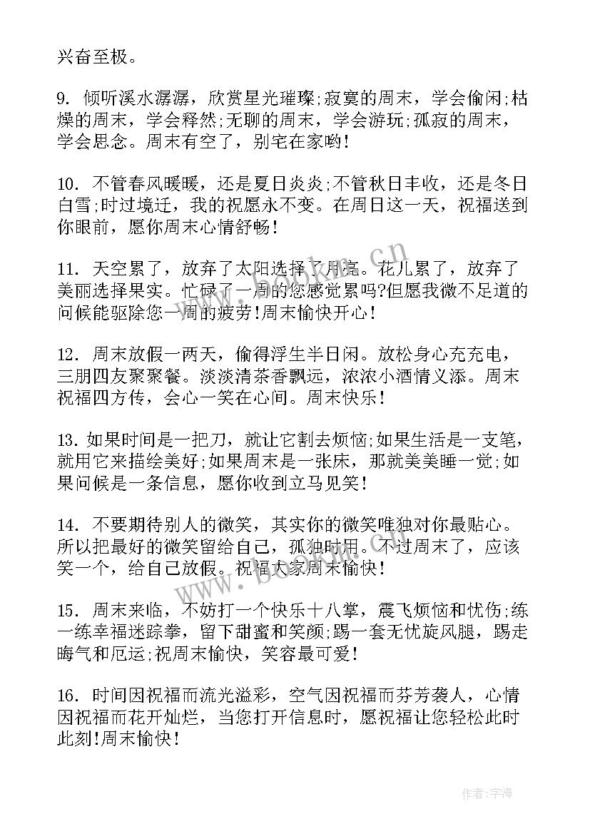 最新周末晚上祝福语祝福语(优质8篇)