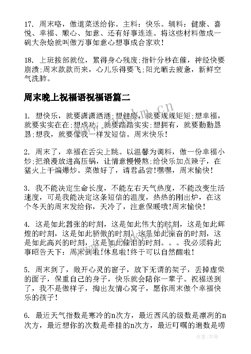 最新周末晚上祝福语祝福语(优质8篇)