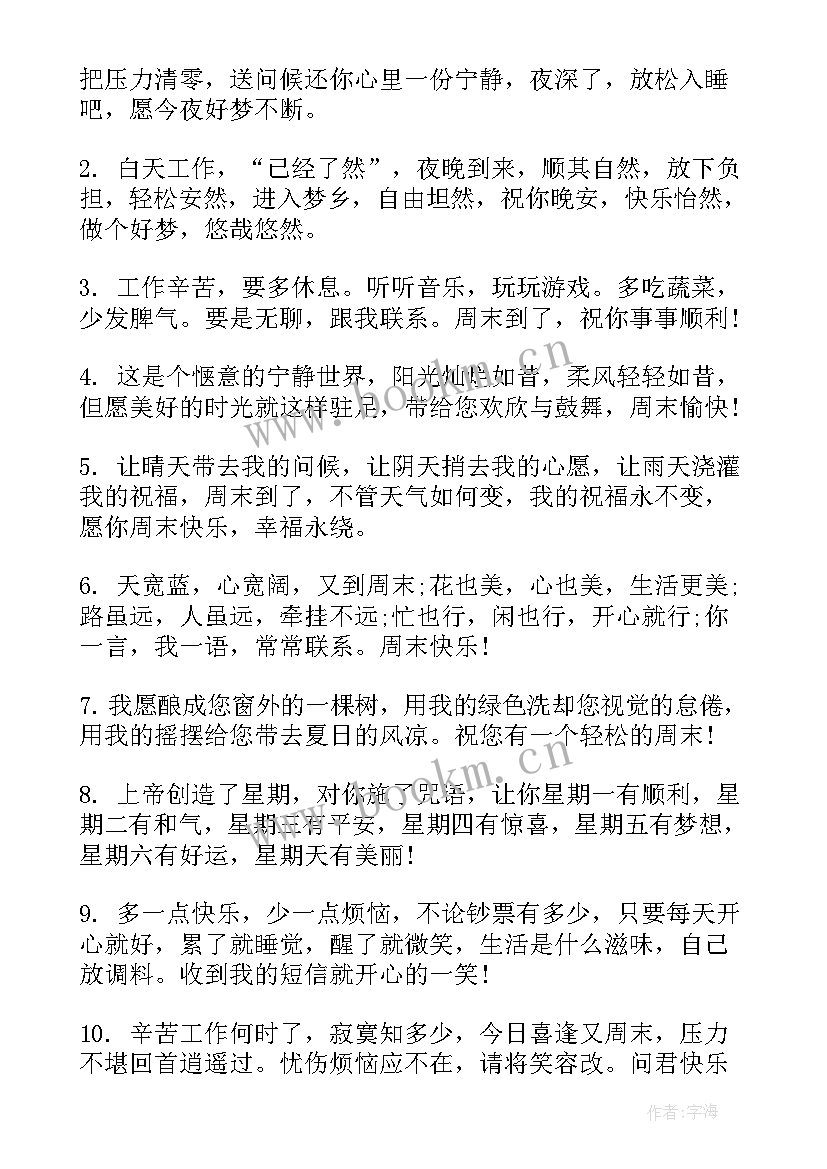 最新周末晚上祝福语祝福语(优质8篇)