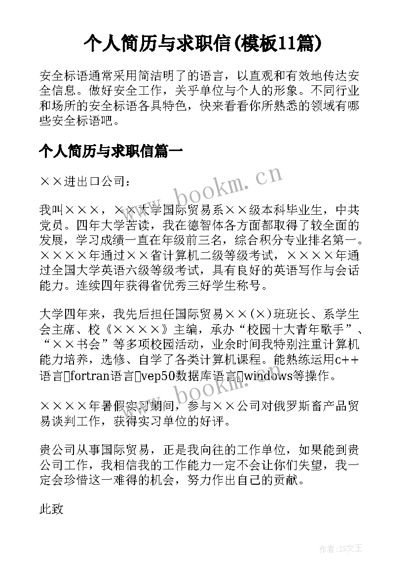 个人简历与求职信(模板11篇)