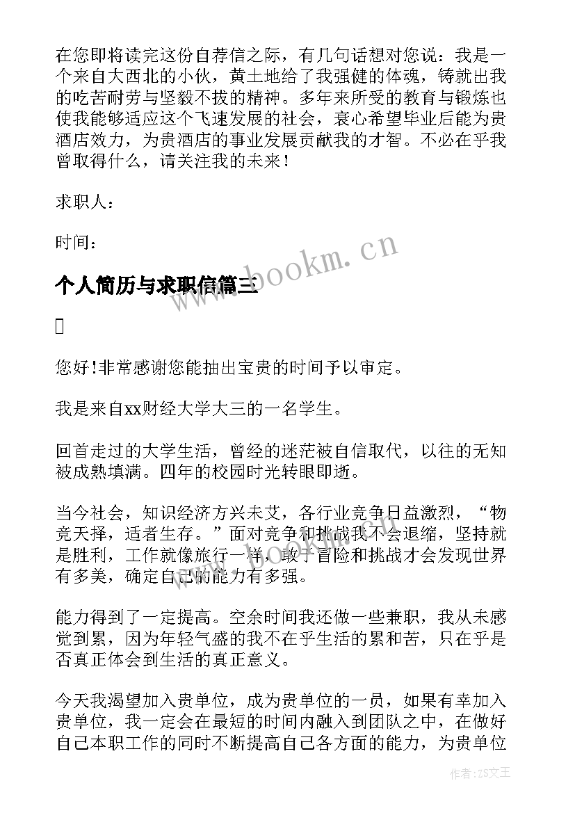 个人简历与求职信(模板11篇)