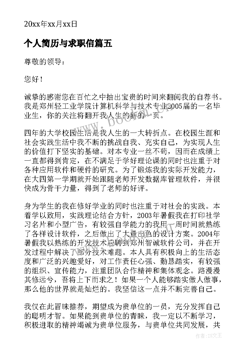 个人简历与求职信(模板11篇)