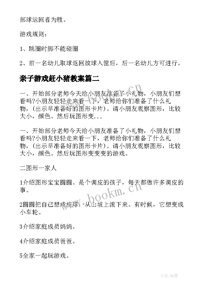 最新亲子游戏赶小猪教案(优质10篇)