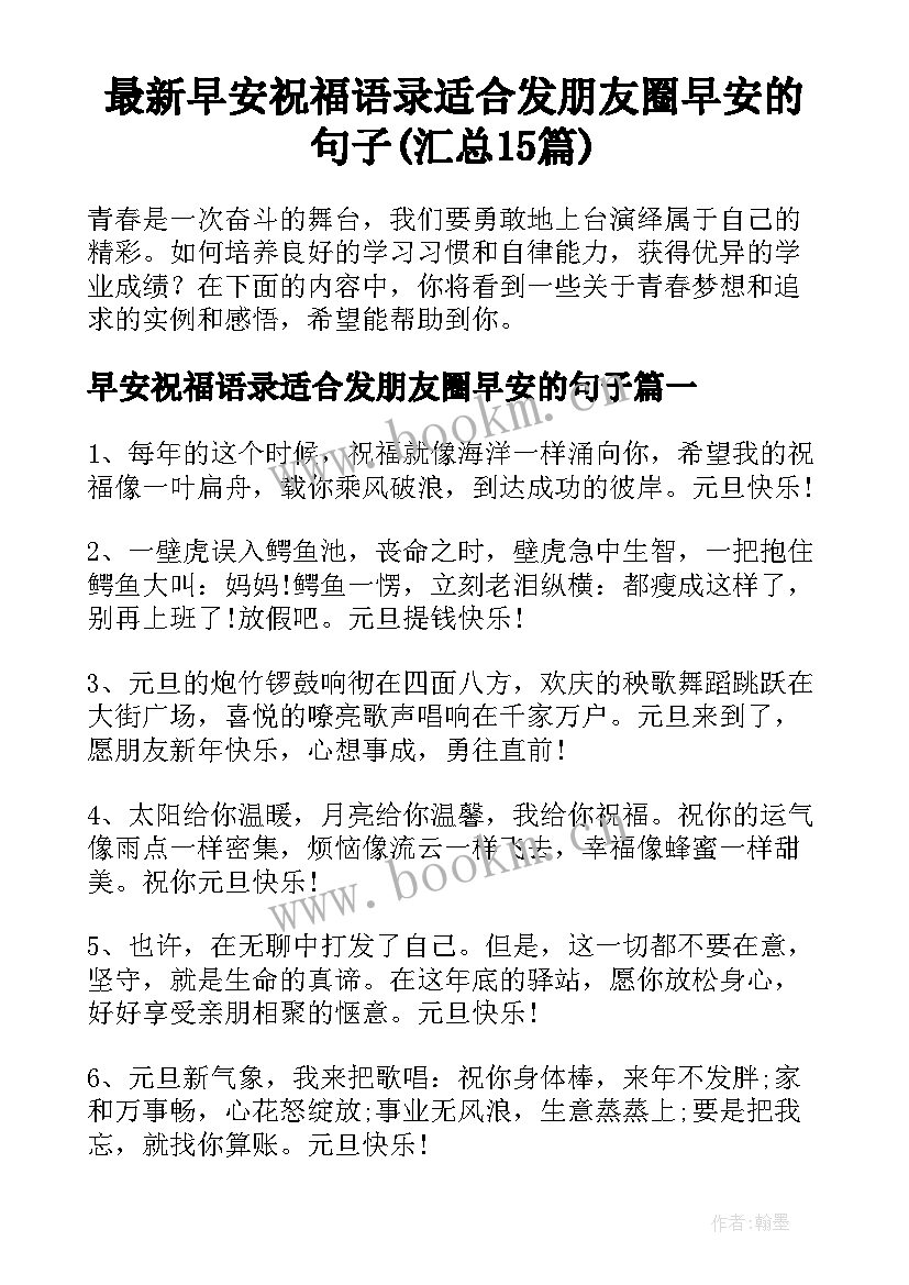 最新早安祝福语录适合发朋友圈早安的句子(汇总15篇)