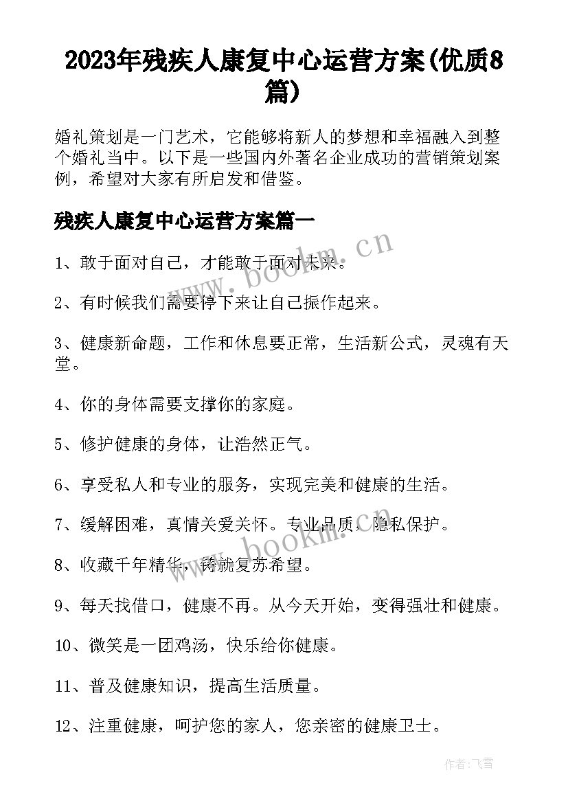 2023年残疾人康复中心运营方案(优质8篇)