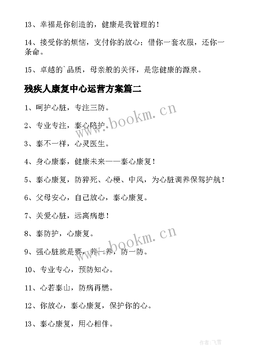 2023年残疾人康复中心运营方案(优质8篇)