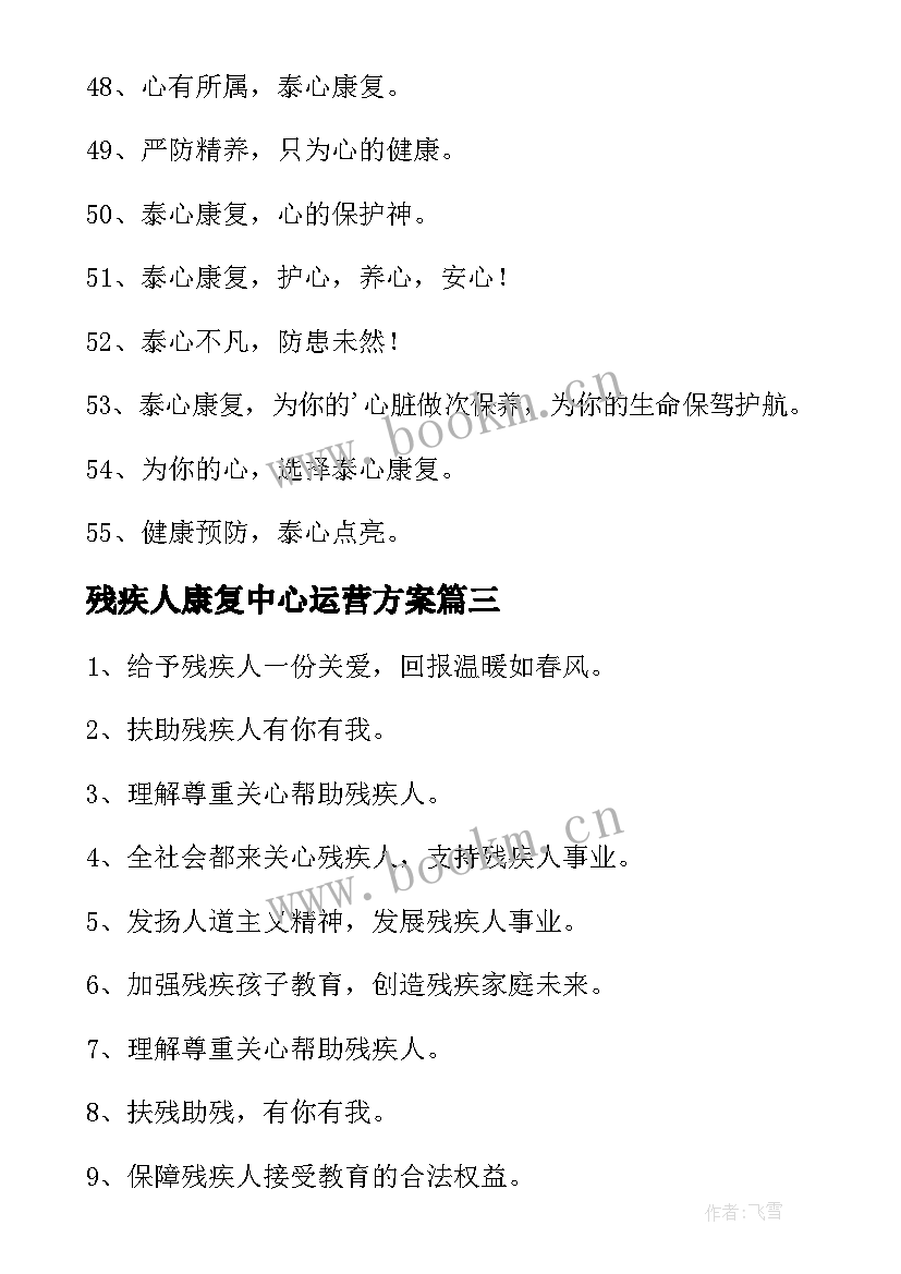 2023年残疾人康复中心运营方案(优质8篇)