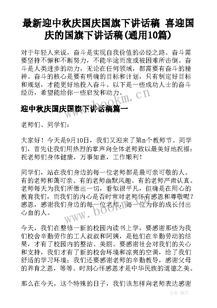 最新迎中秋庆国庆国旗下讲话稿 喜迎国庆的国旗下讲话稿(通用10篇)