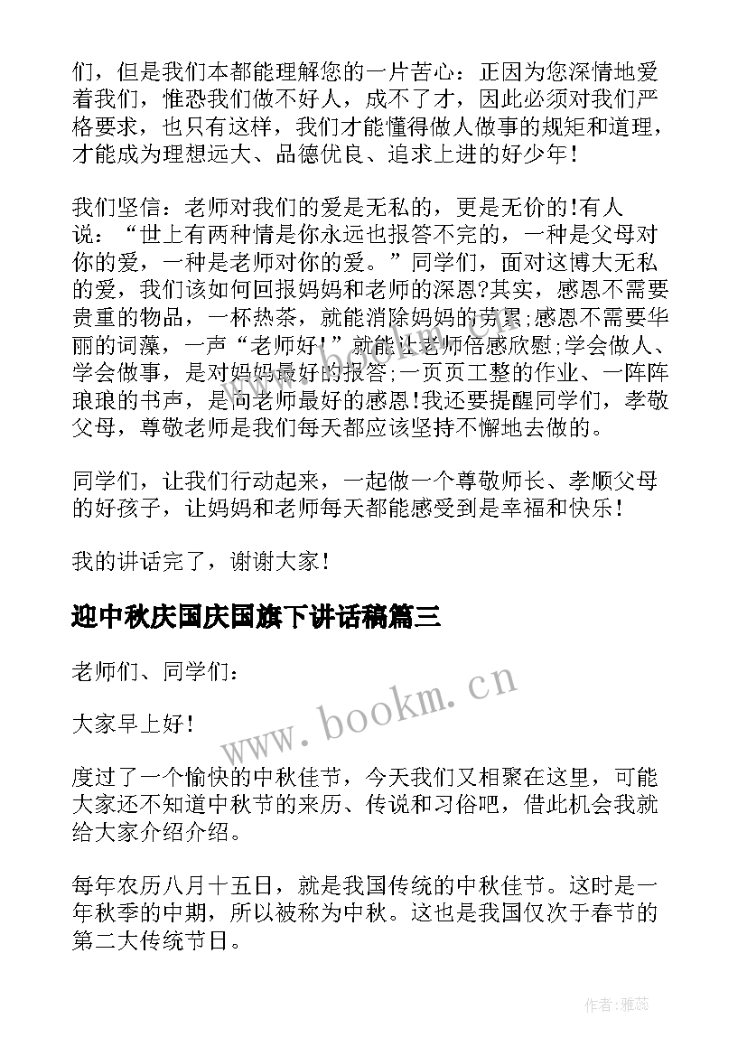 最新迎中秋庆国庆国旗下讲话稿 喜迎国庆的国旗下讲话稿(通用10篇)