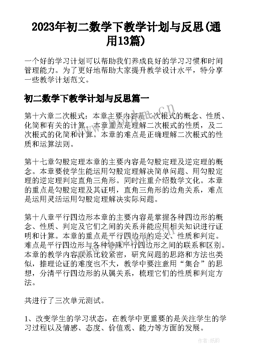 2023年初二数学下教学计划与反思(通用13篇)