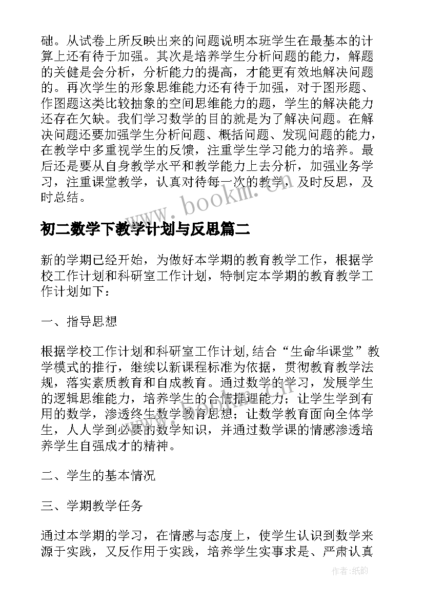 2023年初二数学下教学计划与反思(通用13篇)