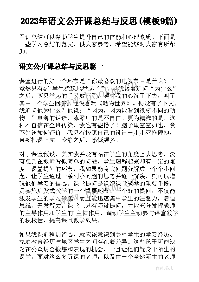 2023年语文公开课总结与反思(模板9篇)