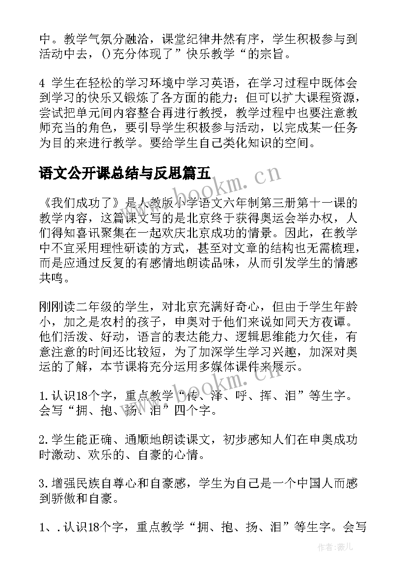 2023年语文公开课总结与反思(模板9篇)