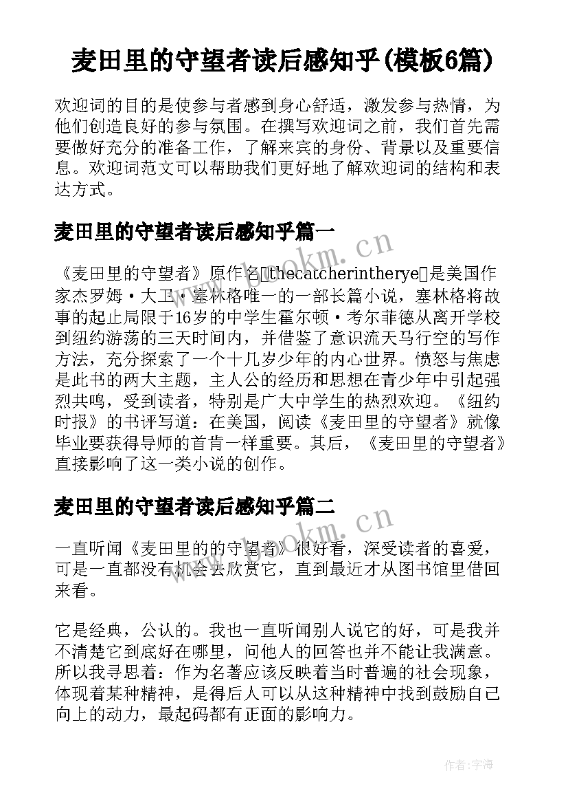 麦田里的守望者读后感知乎(模板6篇)